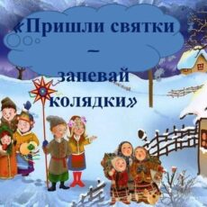 Прыйшла каляда — адчыняй варата!