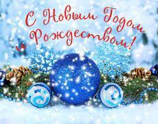 С Новым Годом и Рождеством!