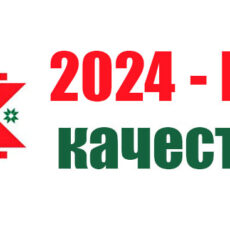 2024 — Год качества