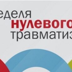 Неделя нулевого травматизма
