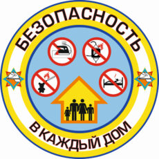 «Безопасность  в каждый дом!»