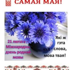 21 лютага — Міжнародны дзень роднай мовы