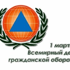 «День гражданской обороны»