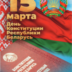 15 марта — День Конституции Республики Беларусь