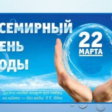 22 марта — Всемирный день воды