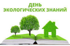 День экологических знаний