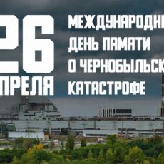 26 апреля — международный день памяти о чернобыльской катастрофе