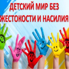 «Нет жестокости и насилию в мире детства!»