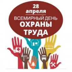 28 апреля  — Всемирный день охраны труда.