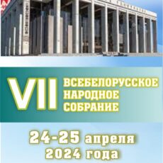 Седьмое Всебелорусское народное собрание пройдет 24-25 апреля в Минске