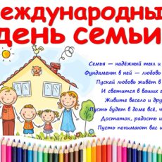 15 мая — День семьи