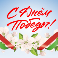 С Днем Победы!