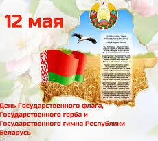 12 мая — День Государственного флага, Государственного герба и Государственного гимна Республики Беларусь