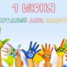 С Днем защиты детей!
