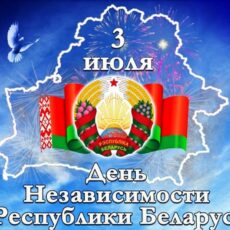 День Независимости Республики Беларусь