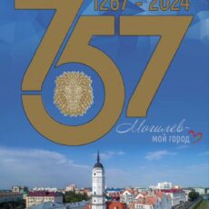 Скажем дружно всем-всем-всем: «Могилеву 757!»