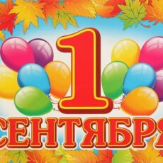 День знаний — 1 сентября!