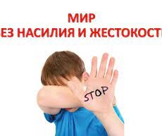 Месячник по профилактики и предупреждению насилия