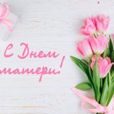 С Днем Матери!
