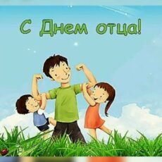 С Днем отца!