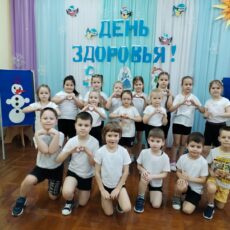 День здоровья