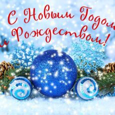 С Новым годом и Рождеством!