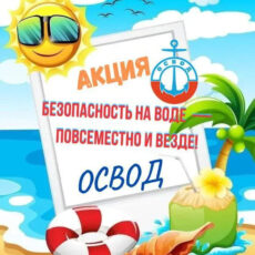 Безопасность на воде — повсеместно и везде!