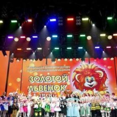ⅤI городской фестиваль-конкурс «Золотой львенок»