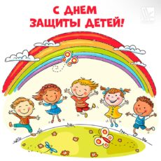 С днем защиты детей!