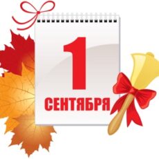 День знаний!