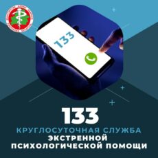 ☎️133 — Круглосуточная служба экстренной психологической помощи