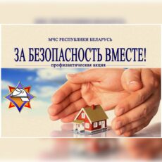 Акция «За безопасность вместе»