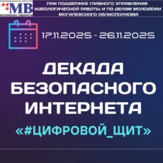 Декада безопасного интернета с 17 по 26 ноября 2025 года