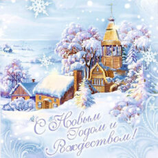 С Новым годом и Рождеством!