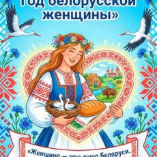 2026 год — Год белорусской женщины