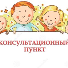 Консультационный пункт
