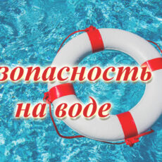 Безопасность на воде Безопасность на воде