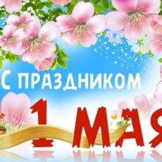 С 1 мая! С 1 мая!