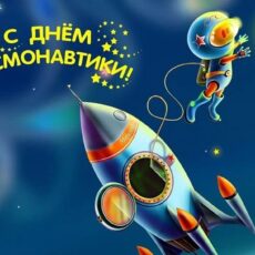 День космонавтики День космонавтики