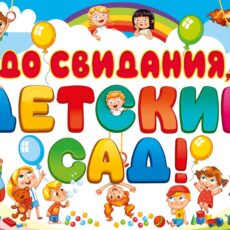 До свидания, детский сад! До свидания, детский сад!