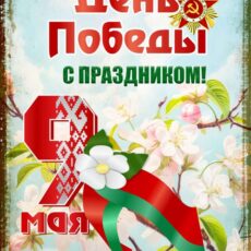 С Днем Великой Победы! С Днем Великой Победы!