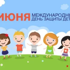 С Днем защиты детей! С Днем защиты детей!