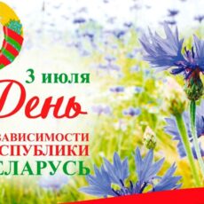 Поздравляем с Днем Независимости Республики Беларусь! Поздравляем с Днем Независимости Республики Беларусь!