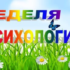 Неделя психологии