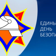 Единый день безопасности Единый день безопасности