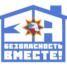 За безопасность вместе