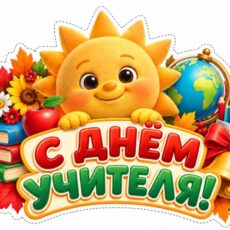 В преддверии Дня учителя