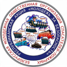 Республиканская акция «Молодежь за безопасность»